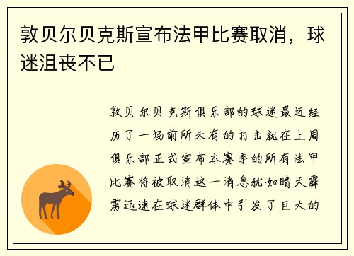 敦贝尔贝克斯宣布法甲比赛取消，球迷沮丧不已