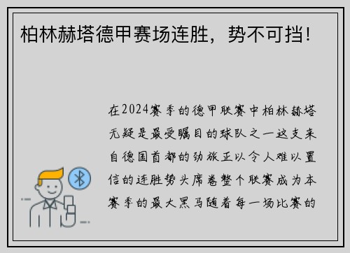 柏林赫塔德甲赛场连胜，势不可挡！