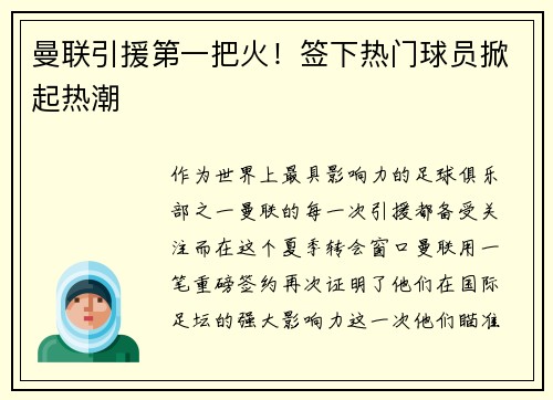 曼联引援第一把火！签下热门球员掀起热潮